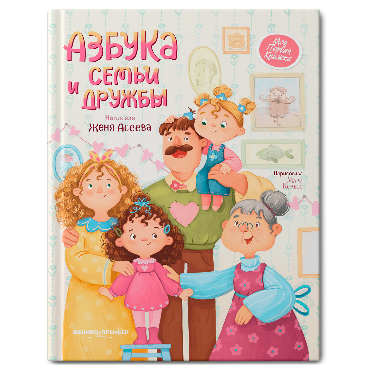 Книга Феникс Премьер Азбука семьи и дружбы. Трогательные истории - фото 2