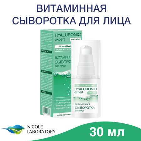 Сыворотка HYALURONIC expert Витаминная 30 мл