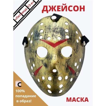 Маска Джейсон BalaToys золотая карнавальная