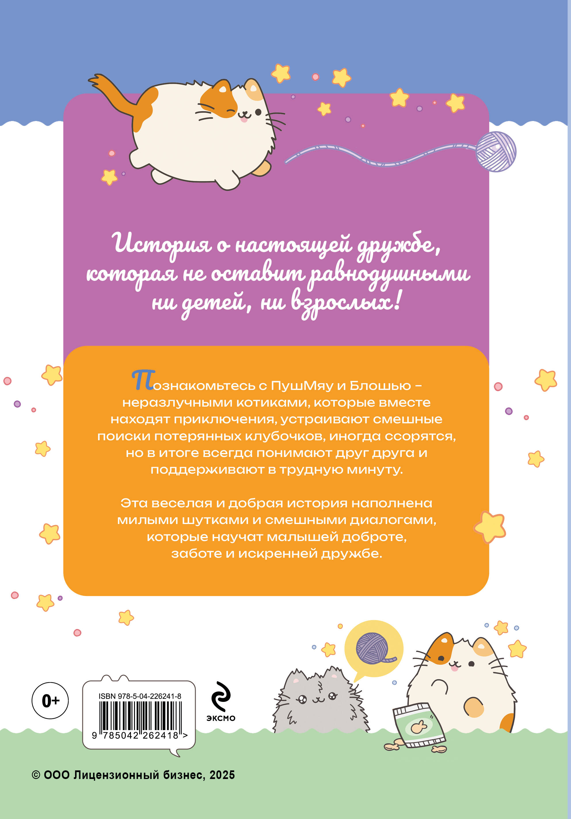 Книга Эксмо ПушМяу. Книги для первого чтения. Кто кого передружил - фото 2