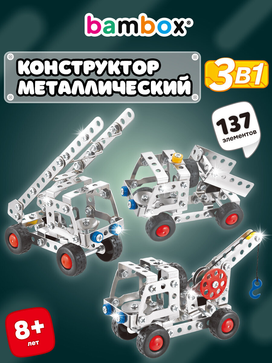 Конструктор BAMBOX Строительная техника 3 в 1 металлический 137 дет. - фото 1