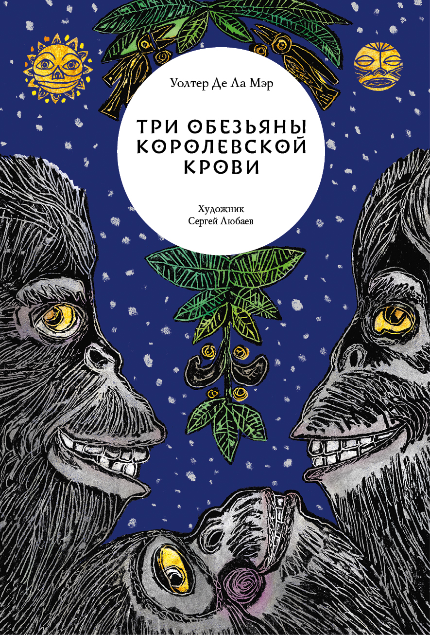 Книга Волчок Три обезьяны королевской крови - фото 1
