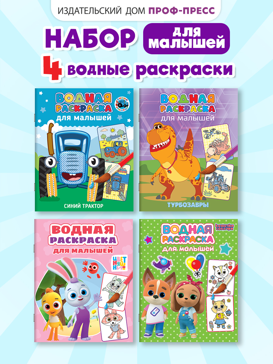 Водная раскраска Проф-Пресс для малышей. Набор из 4 шт. Кошечки-собачки+Синий трактор+Турбозавры+Цветняшки - фото 1