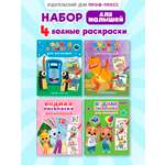 Водная раскраска Проф-Пресс для малышей. Набор из 4 шт. Кошечки-собачки+Синий трактор+Турбозавры+Цветняшки