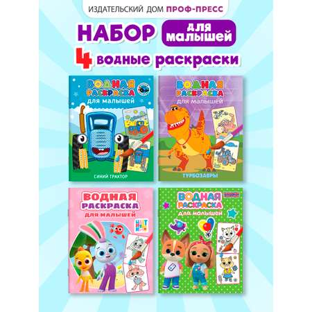 Водная раскраска Проф-Пресс для малышей. Набор из 4 шт. Кошечки-собачки+Синий трактор+Турбозавры+Цветняшки
