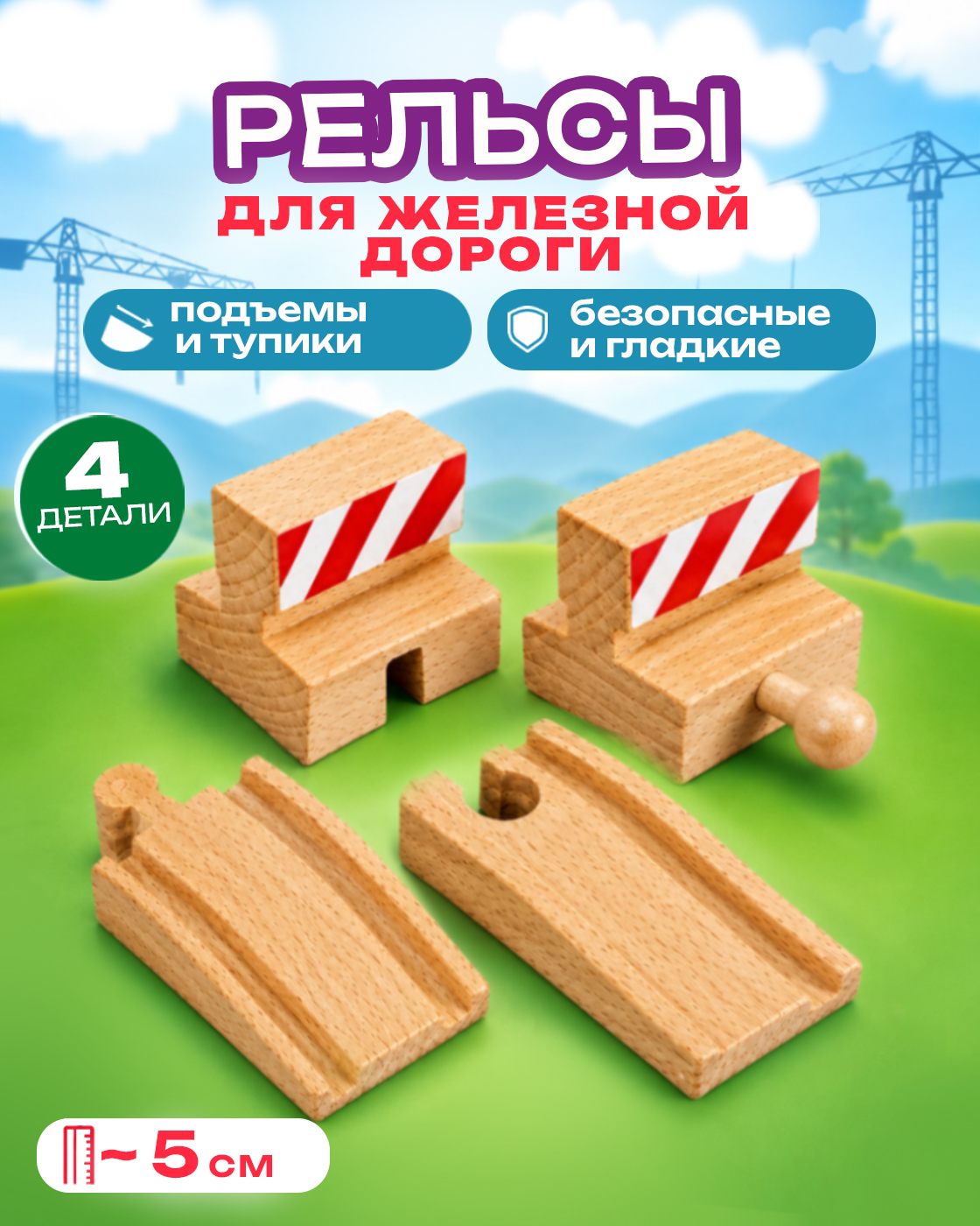 Дополнительные элементы Brio 33385 - фото 1
