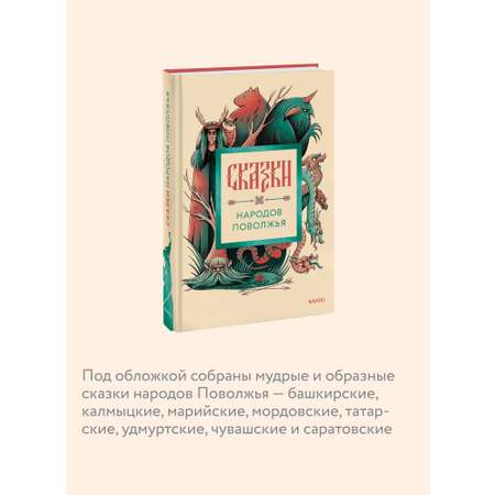 Книга МИФ Сказки народов Поволжья