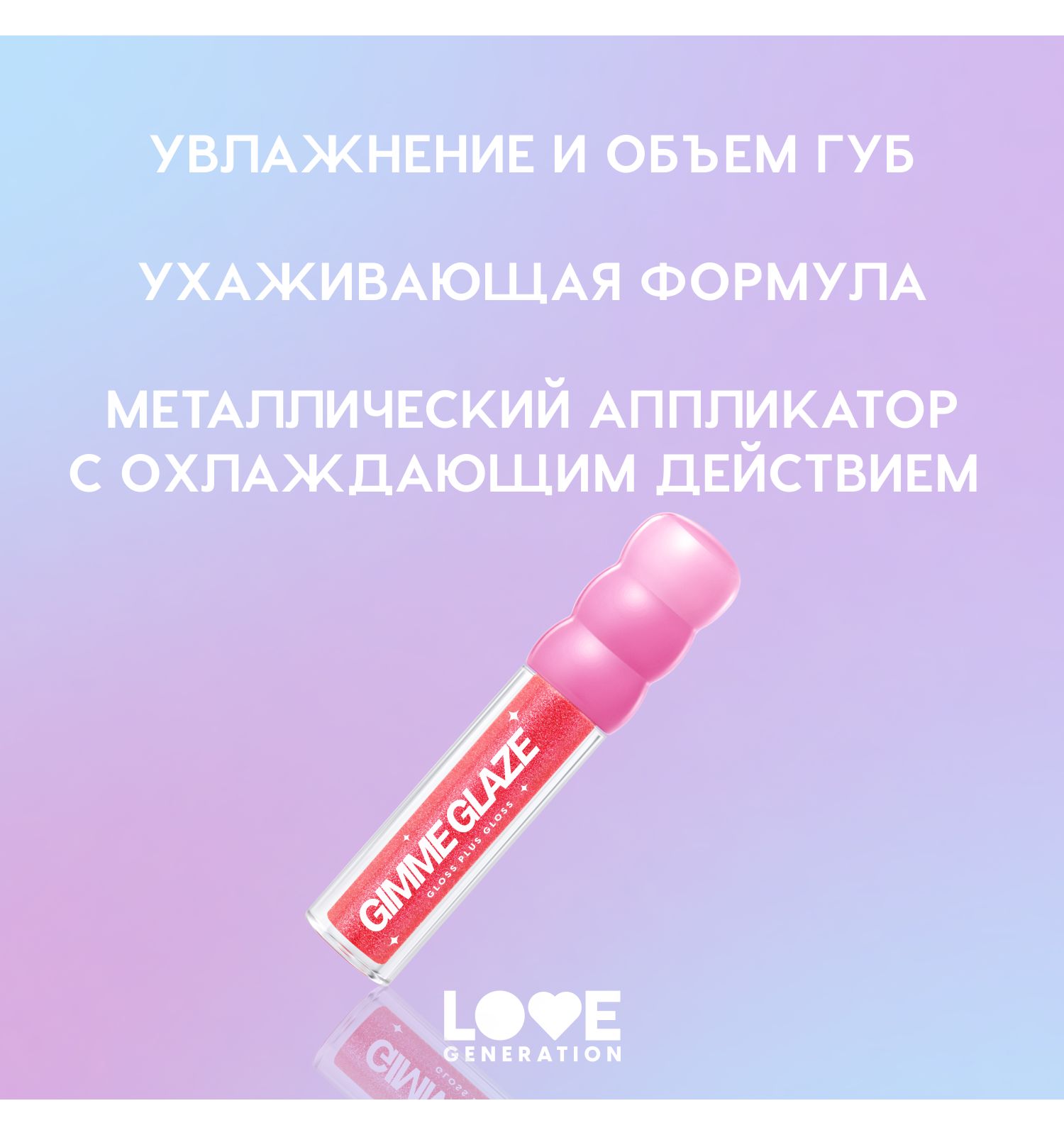 Блеск для губ Love Generation Gimme Glaze зеркальное покрытие эффект увлажнения и объема тон 06 розовый 3мл - фото 4