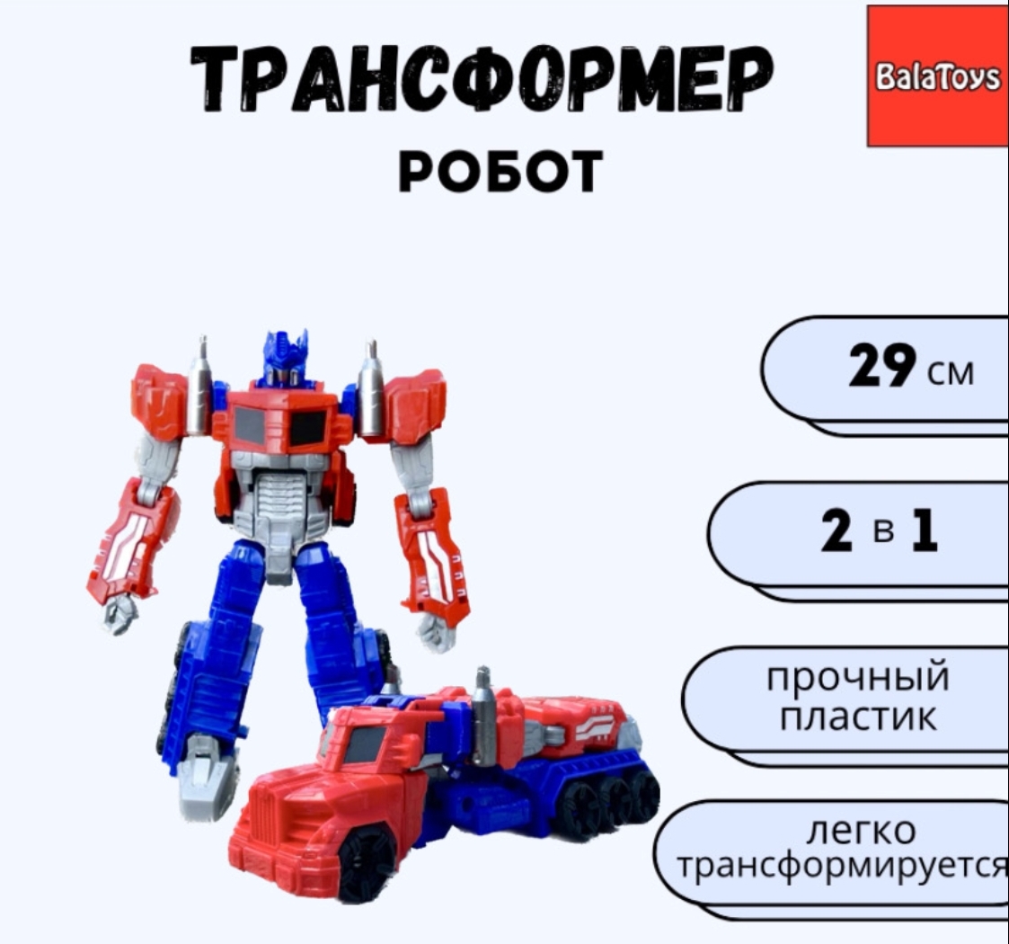 Фигурка BalaToys Робот-трансформер 2 в 1 - фото 1