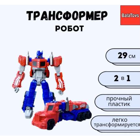 Фигурка BalaToys Робот-трансформер 2 в 1