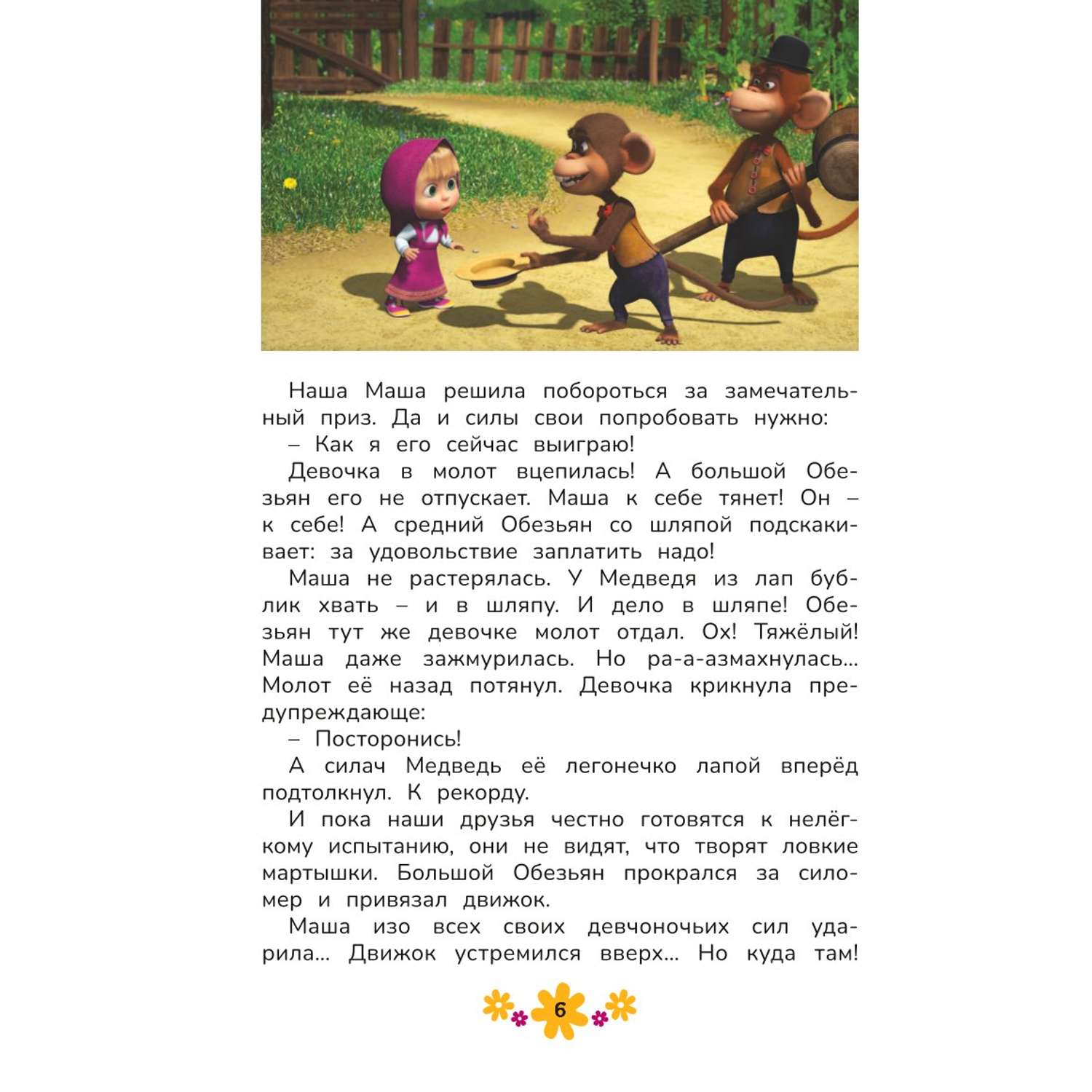 Книга Маша и Медведь Чудо в перьях - фото 6