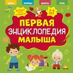 Книга Clever Главная книга малыша. Первая энциклопедия малыша