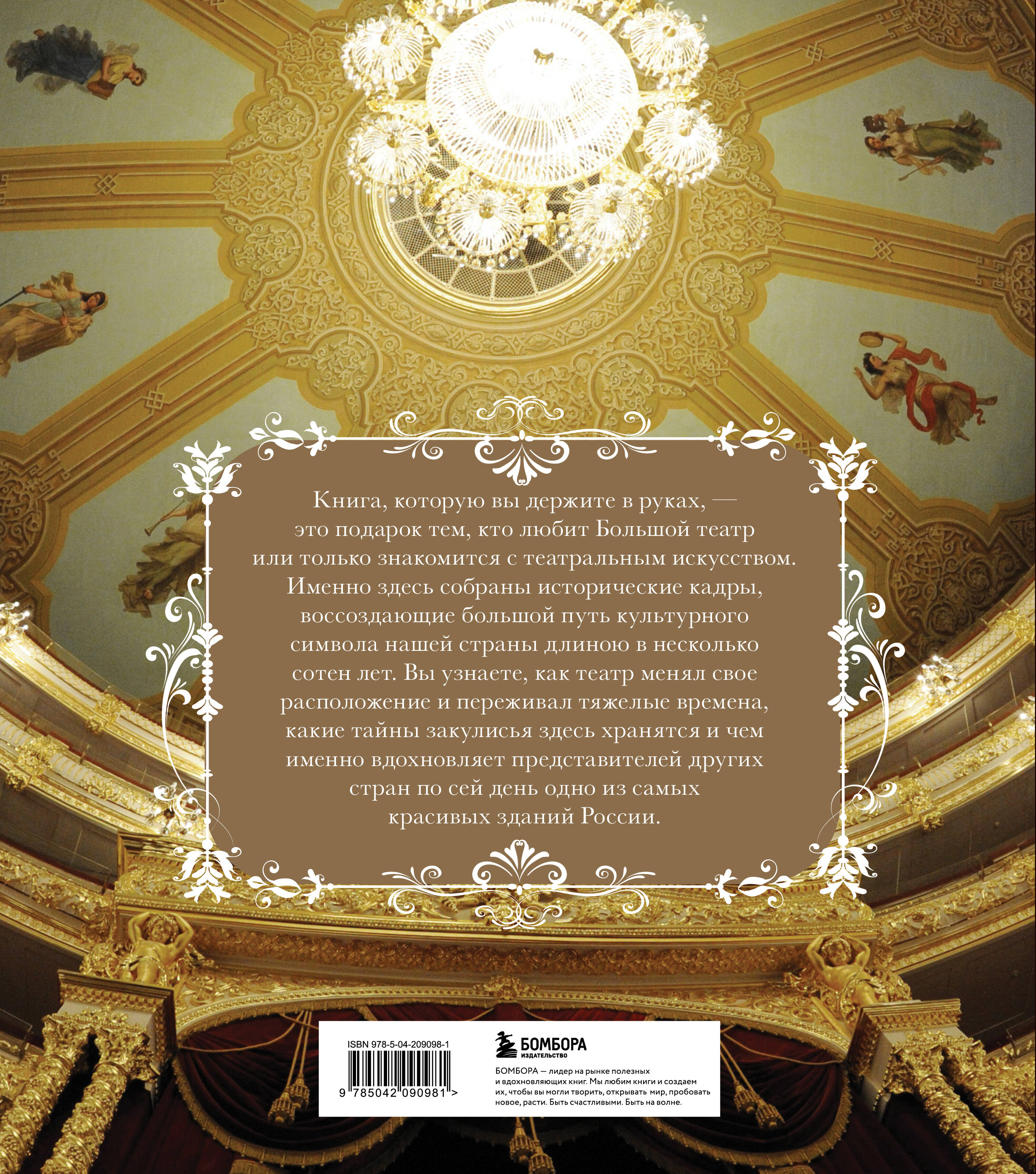 Книга Эксмо Большой театр. 250 лет большой истории - фото 9