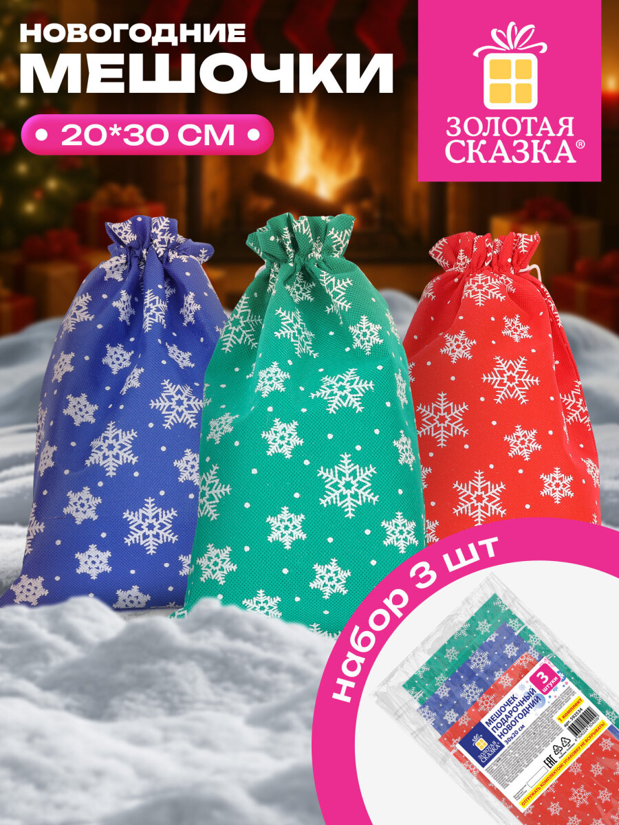 Мешки для подарков новогодние Золотая сказка 30х20 см набор 3 штуки - фото 1