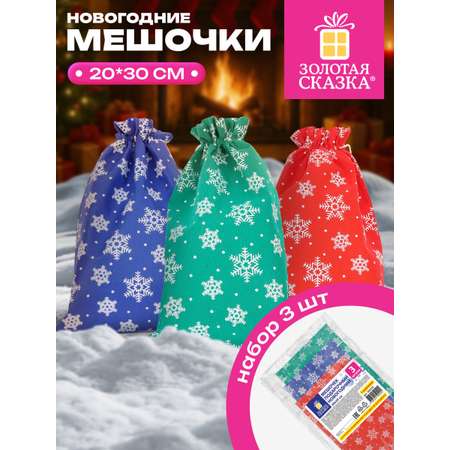 Мешки для подарков новогодние Золотая сказка 30х20 см набор 3 штуки