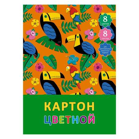 Цветной картон Unnika land 8 лист.