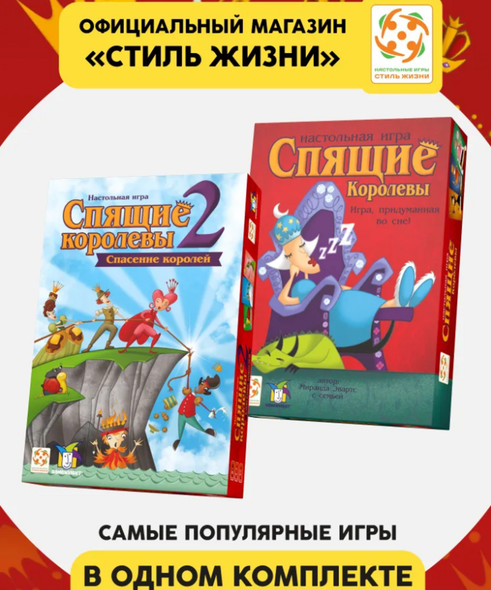 Настольная игра Стиль жизни Спящие королевы и Спящие 2 - фото 1