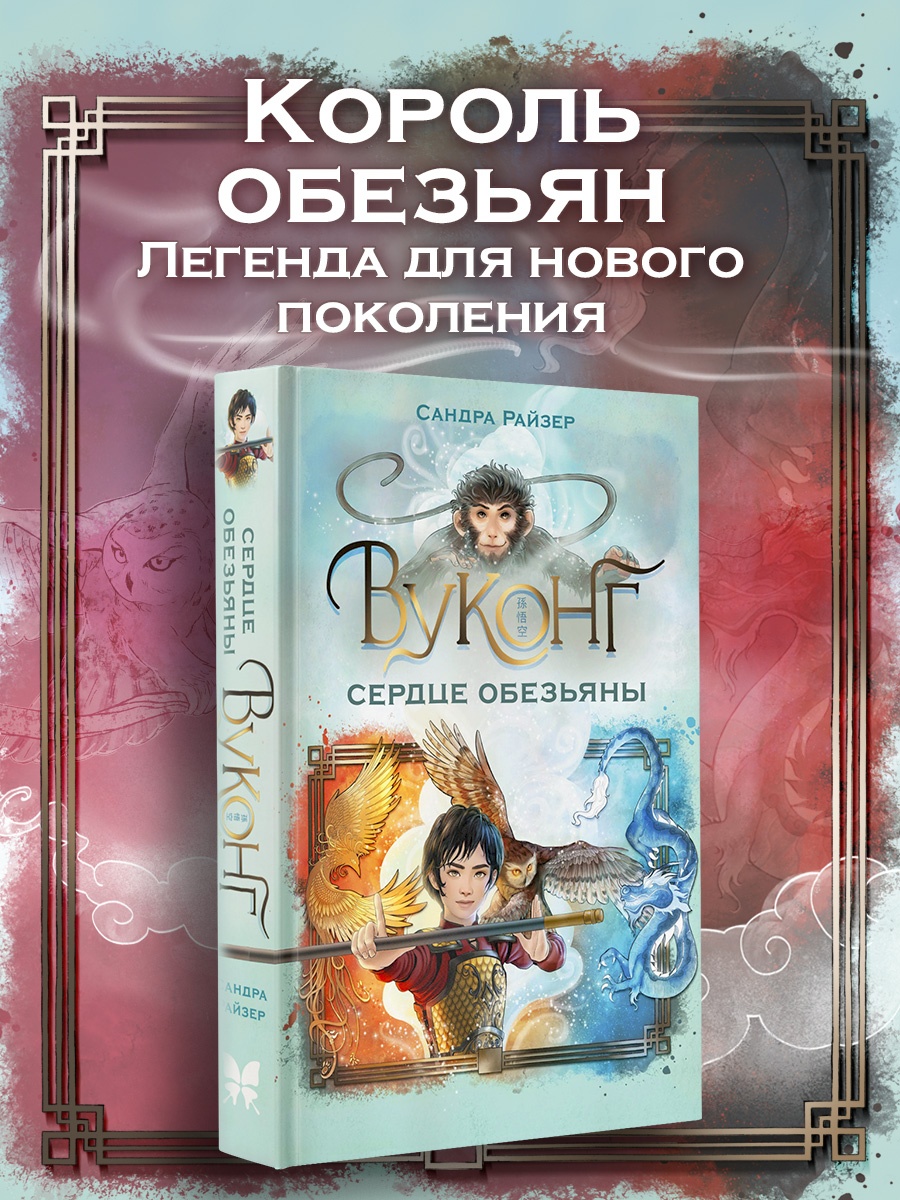 Книга Махаон Волшебные создания Райзер С Вуконг Сердце обезьяны Фэнтези для подростков - фото 4