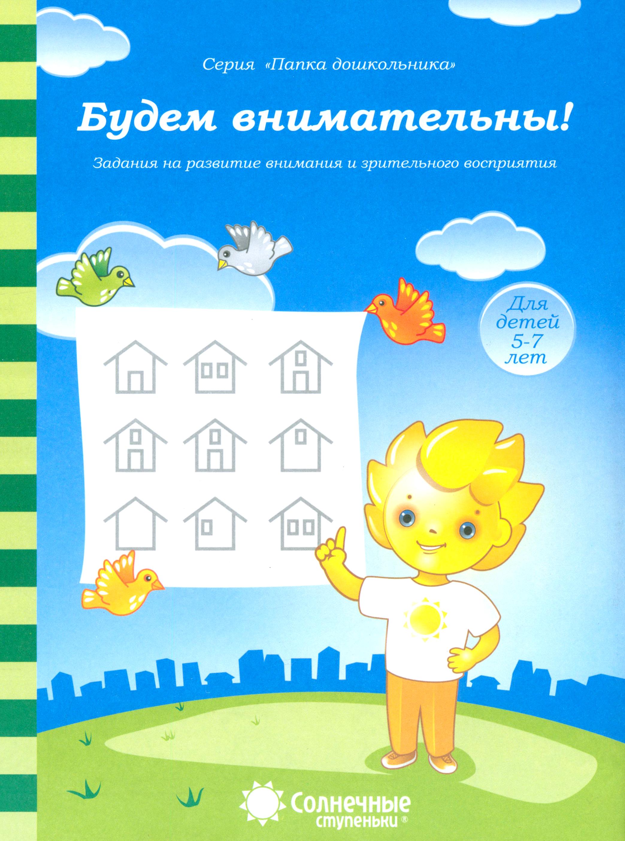 Книга Лабиринт Будем внимательны Для детей 5-7 лет Солнечные ступеньки - фото 1