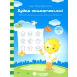 Книга Лабиринт Будем внимательны Для детей 5-7 лет Солнечные ступеньки