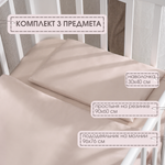 Комплект в кроватку 90х60 Mr Sandman Sandee 3 предмета бежевый