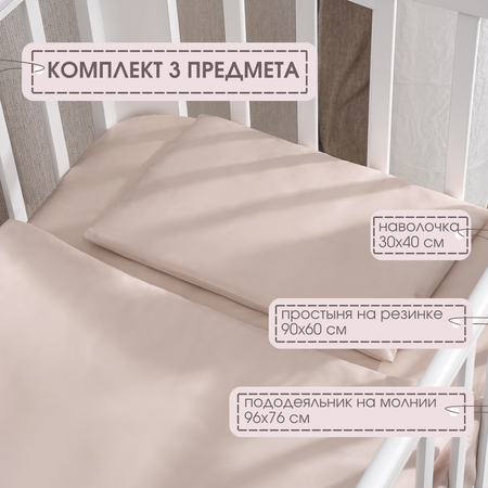 Комплект в кроватку 90х60 Mr Sandman Sandee 3 предмета бежевый