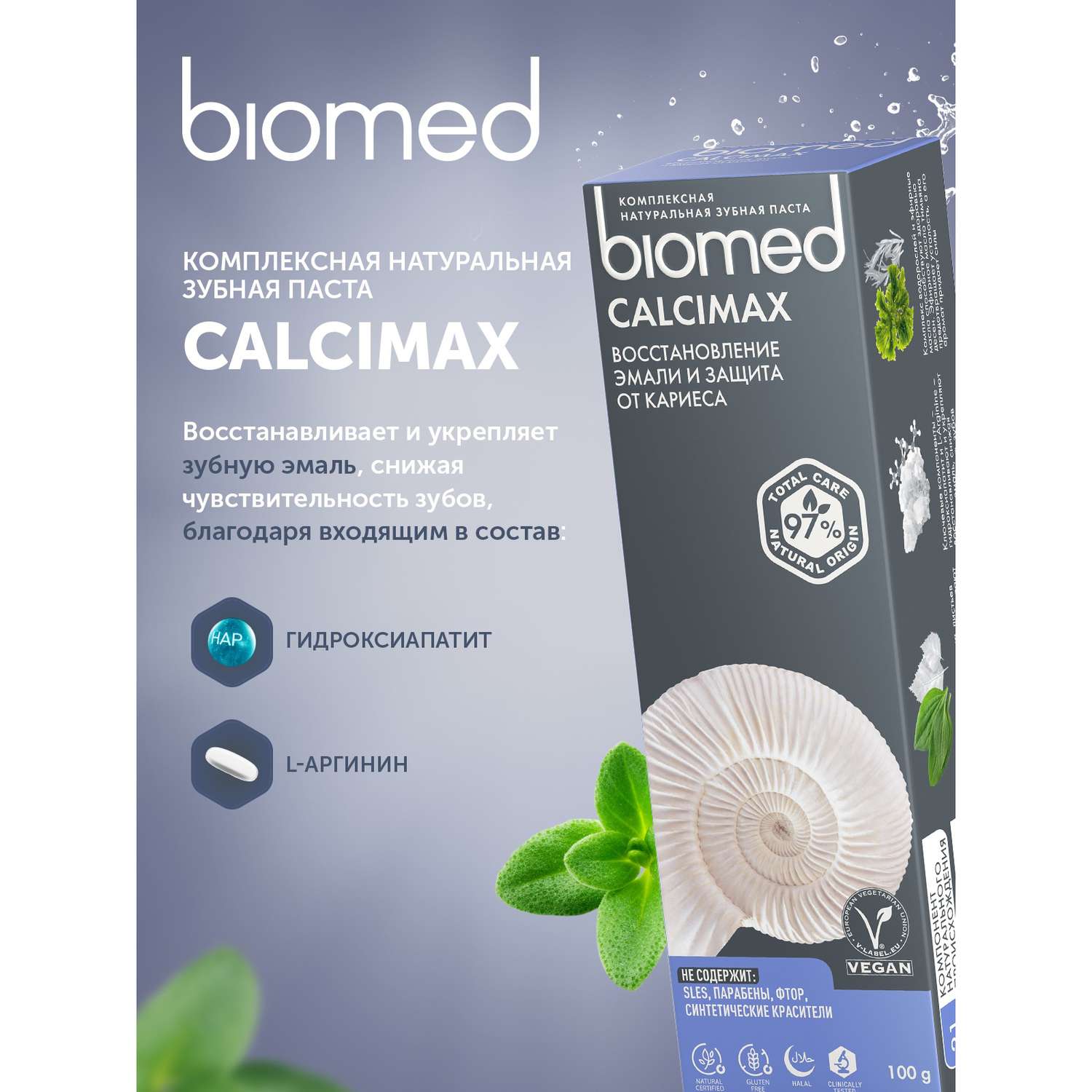 Зубная паста BIOMED без фтора - фото 7
