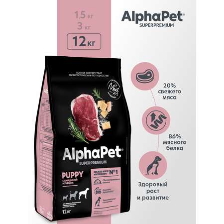 Корм для щенков до 6 месяцев/беременных AlphaPet и кормящих собак крупных пород Superpremium сухой с говядиной и рубцом 12кг