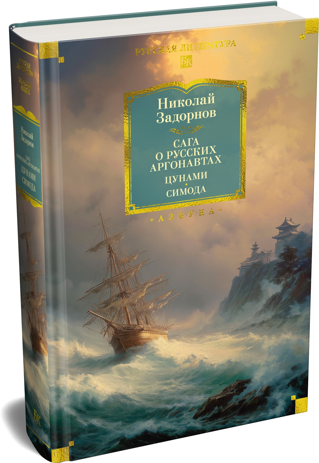 Книга АЗБУКА РусЛитБольшКн Задорнов Н Сага о русских аргонавтах Цунами Симода с илл - фото 2