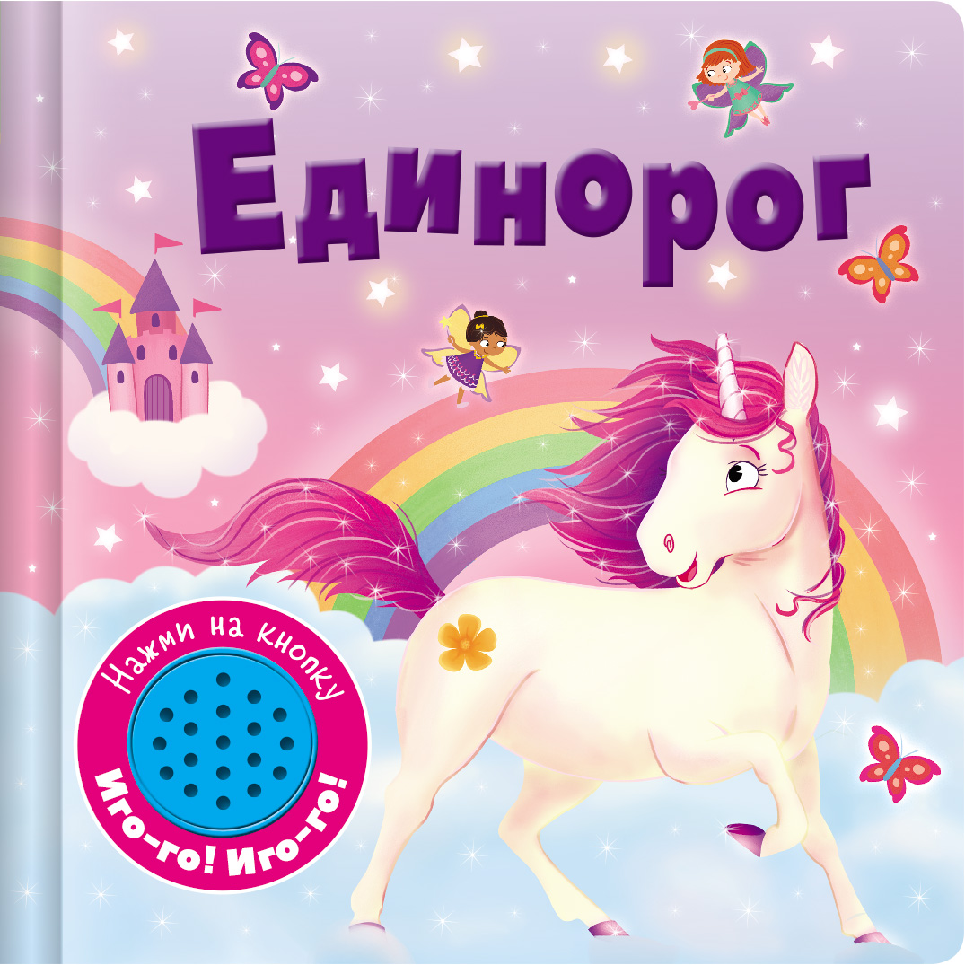 Книга Стрекозa Книжка со звуковой кнопкой Единорог - фото 1