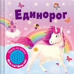 Книга Стрекозa Книжка со звуковой кнопкой Единорог