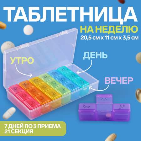 Таблетница-органайзер ONLITOP «Неделька» утро/день/вечер 7 контейнеров по 3 секции разноцветный