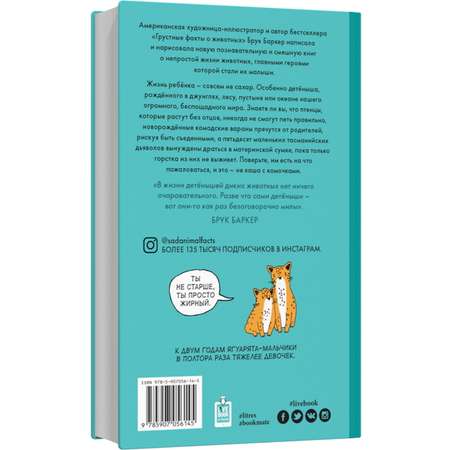 Книга Лайвбук Грустные факты о детенышах