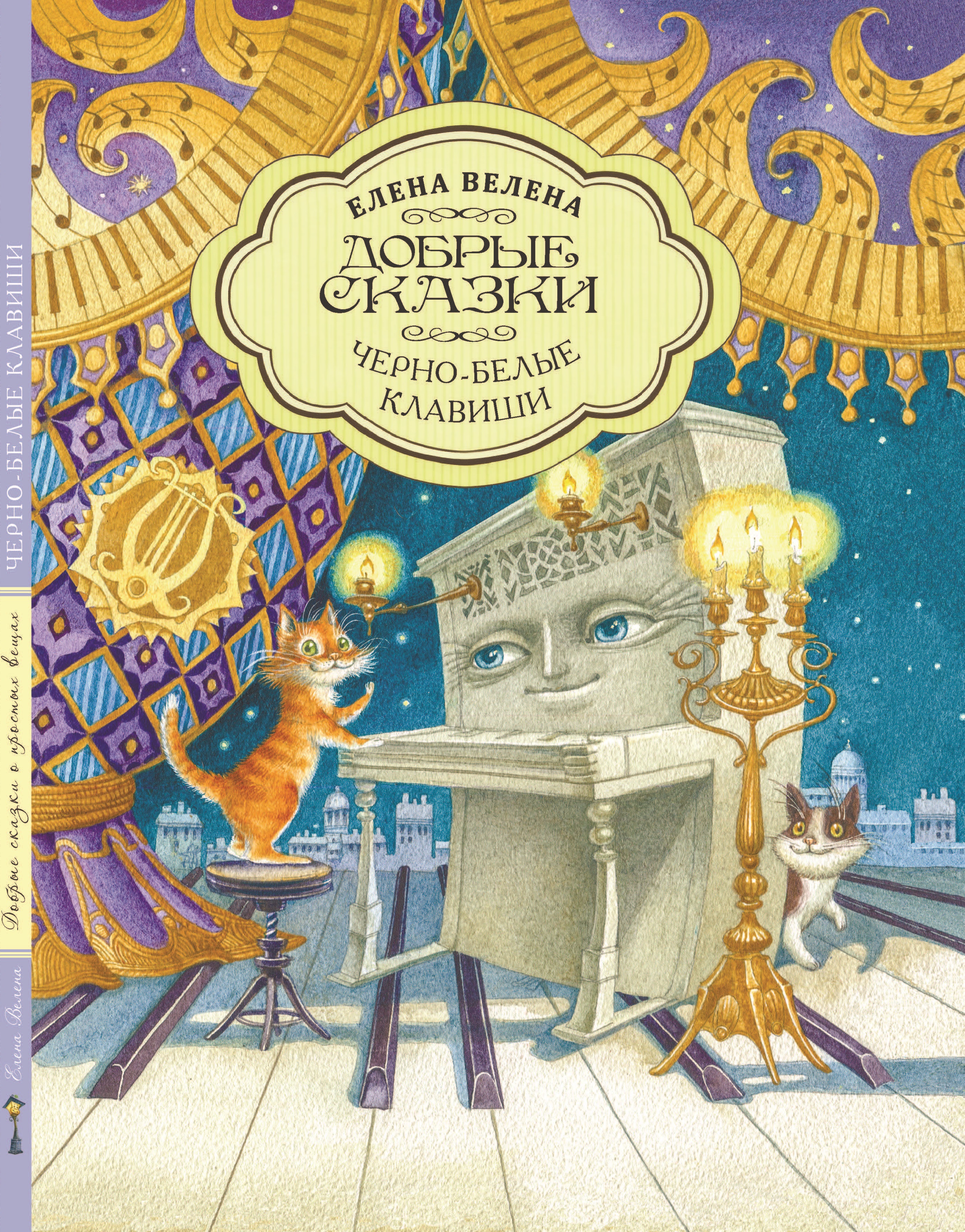 Книга Добрые сказки Черно-белые клавиши. Познавательные сказки. - фото 1