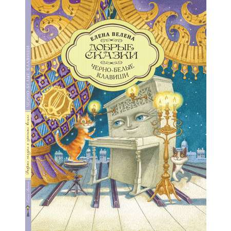 Книга Добрые сказки Черно-белые клавиши. Познавательные сказки.