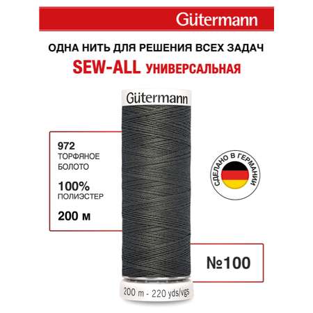Нитки для шитья Guttermann 200м цвет 972