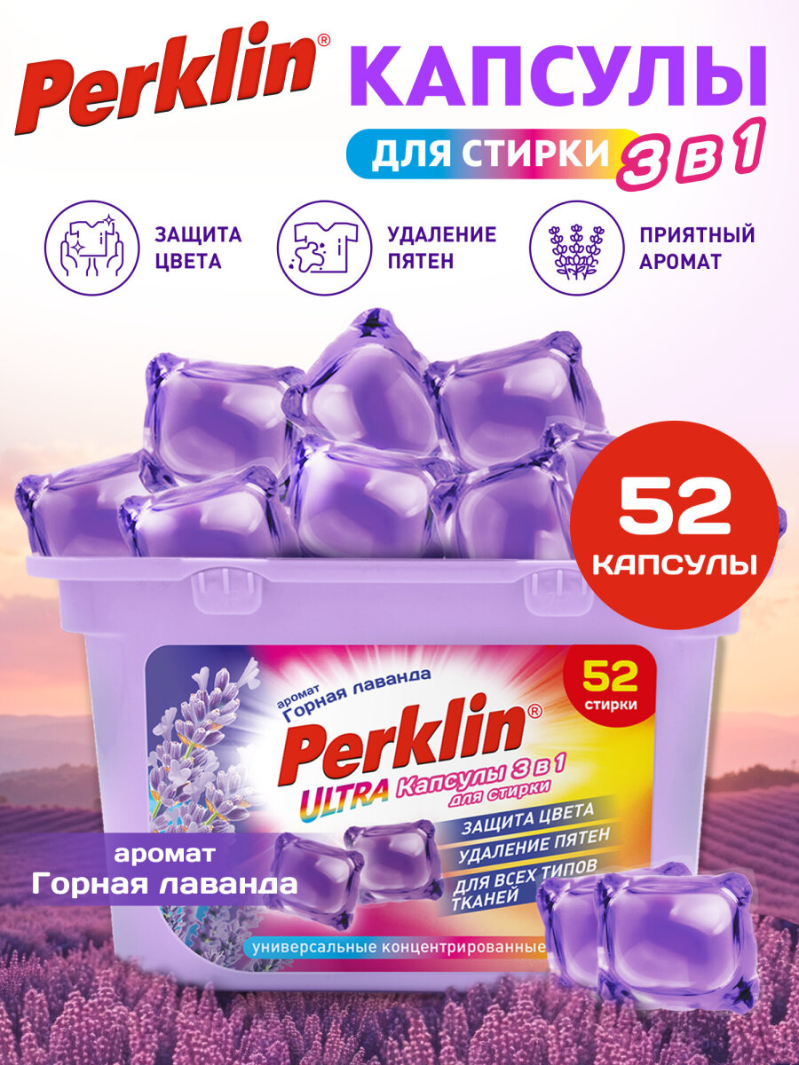 Капсулы для стирки Perklin 52 шт. - фото 1