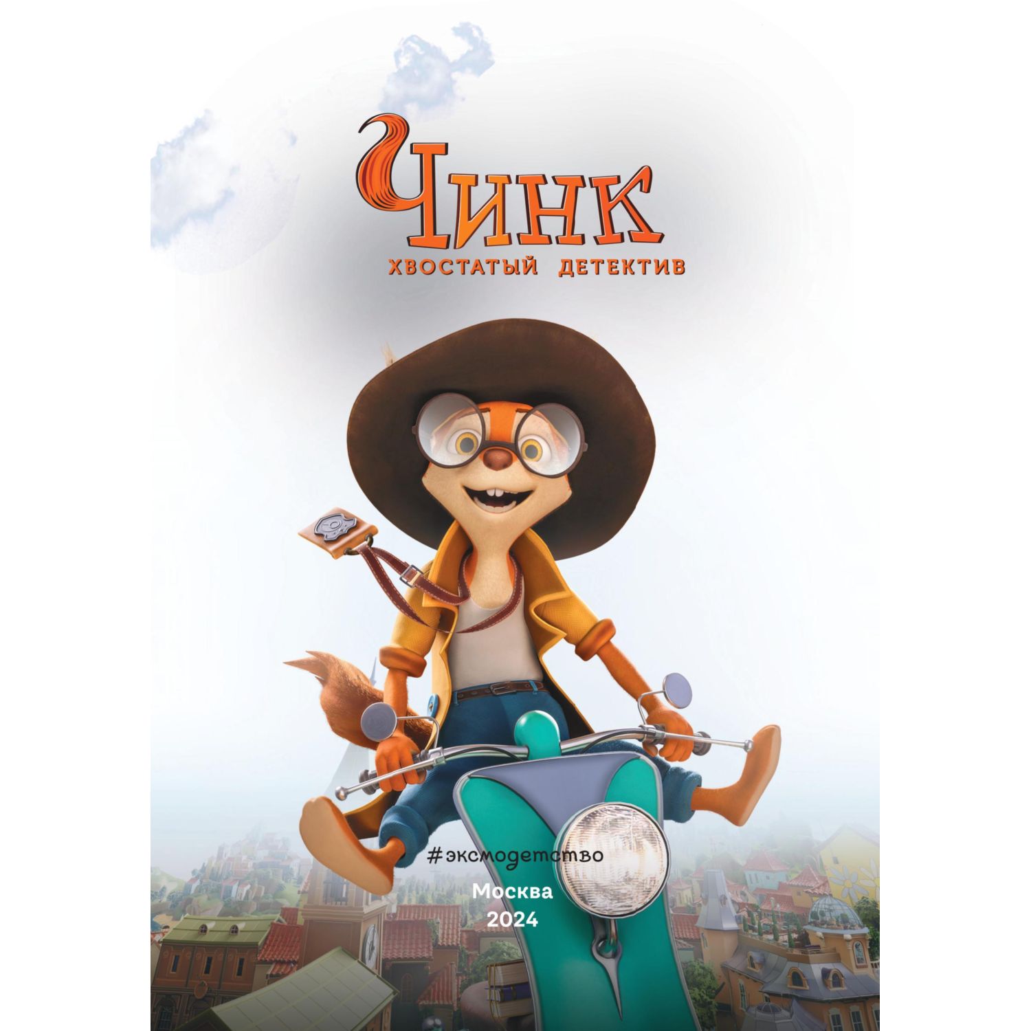 Книга Эксмо Чинк. Хвостатый детектив - фото 2