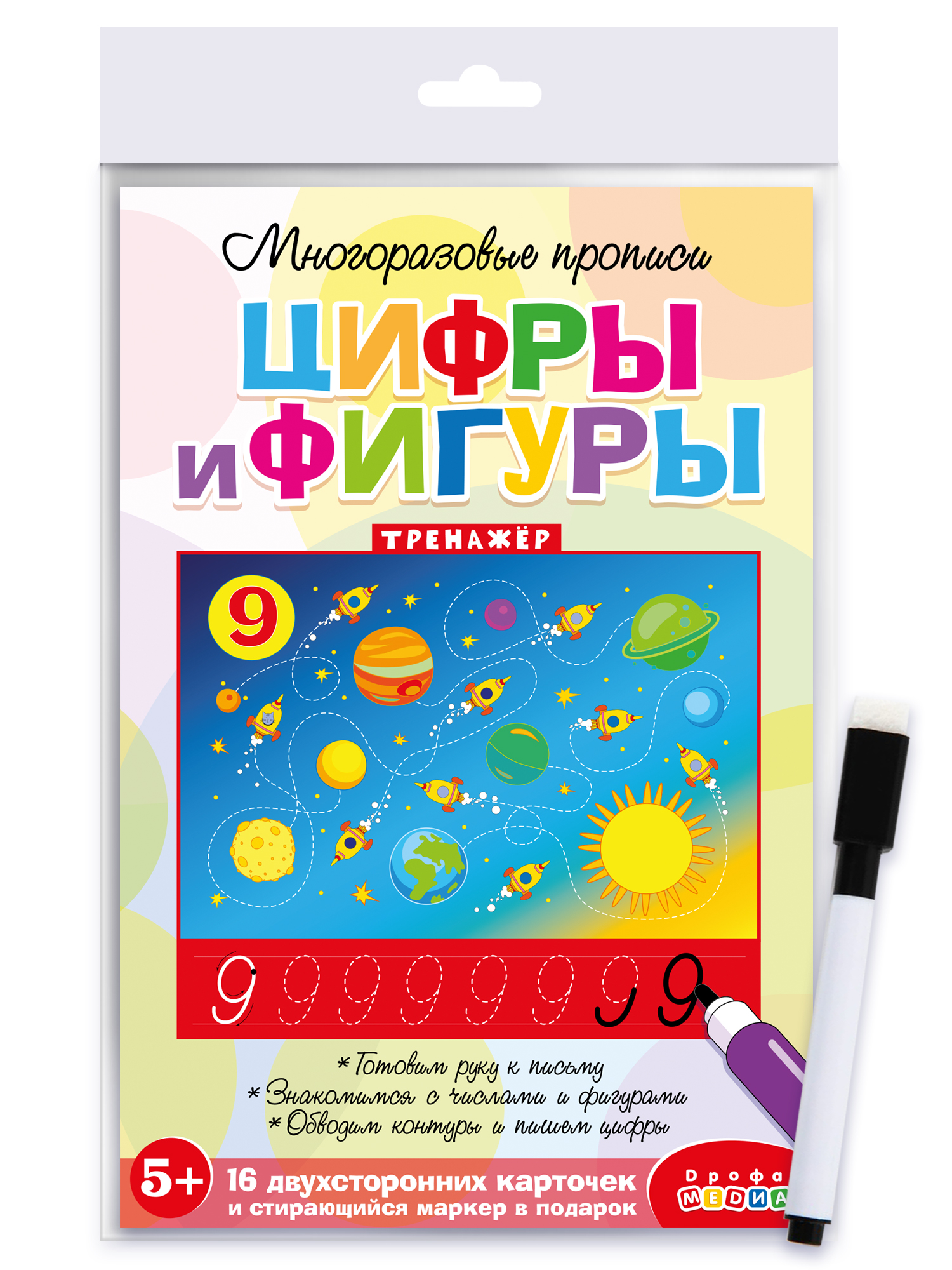 Игра развивающая Дрофа-Медиа Многоразовые прописи. Цифры и фигуры 4308 - фото 9