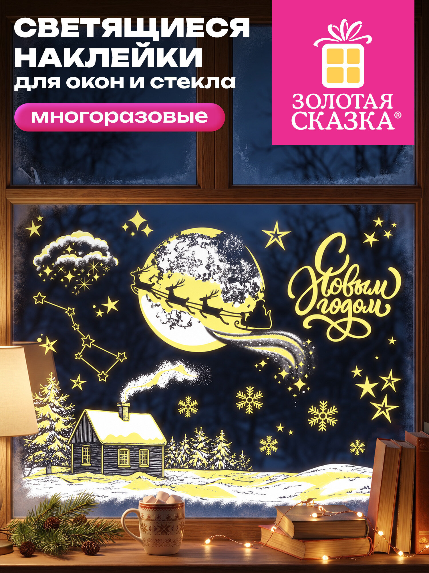 Новогодняя наклейка Золотая сказка на окна и стекла светящаяся в темноте многоразовая 30x38 см - фото 1