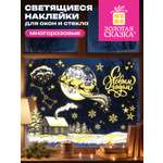 Новогодняя наклейка Золотая сказка на окна и стекла светящаяся в темноте многоразовая 30x38 см