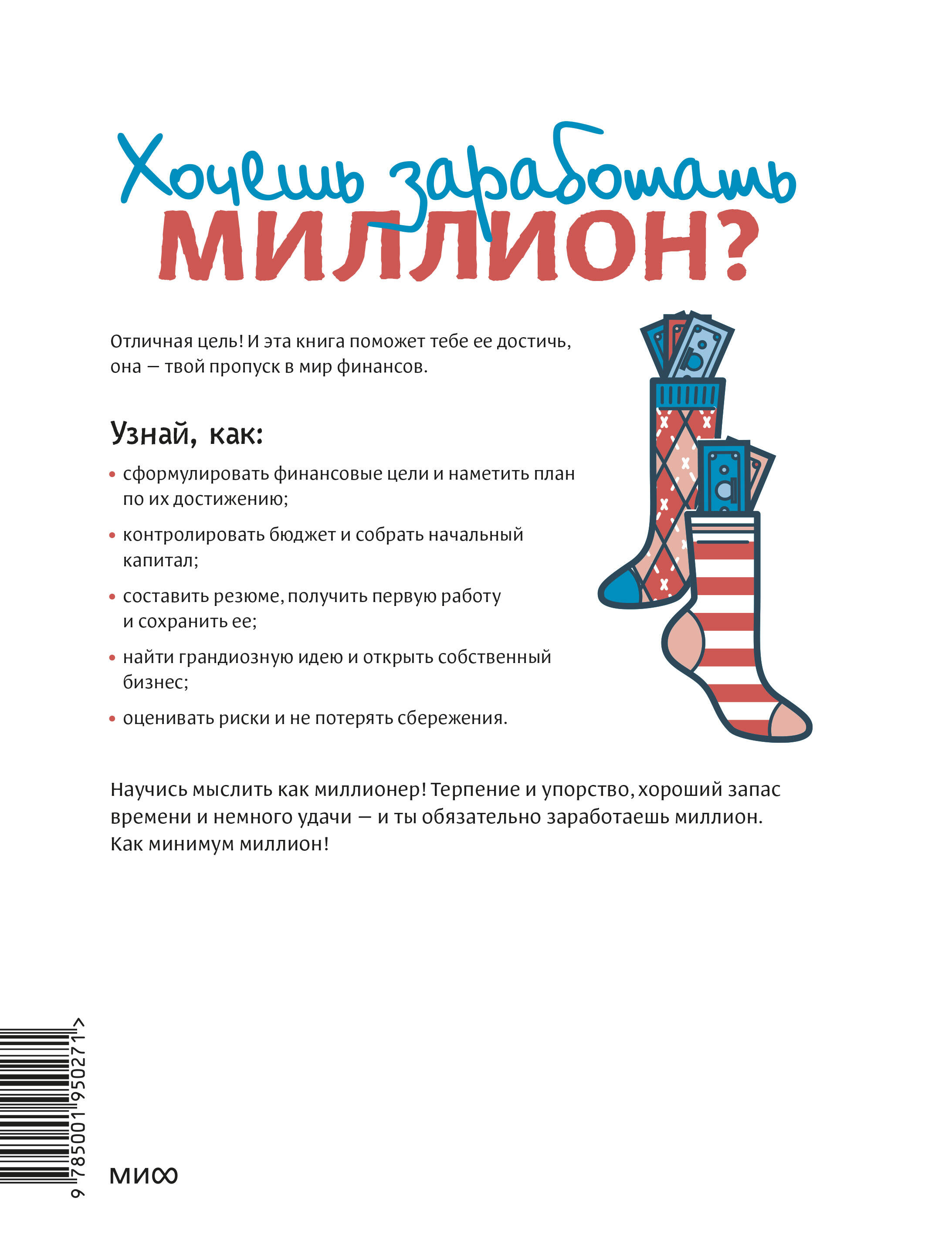 Книга МИФ Твой первый миллион Как его заработать и не потерять - фото 2