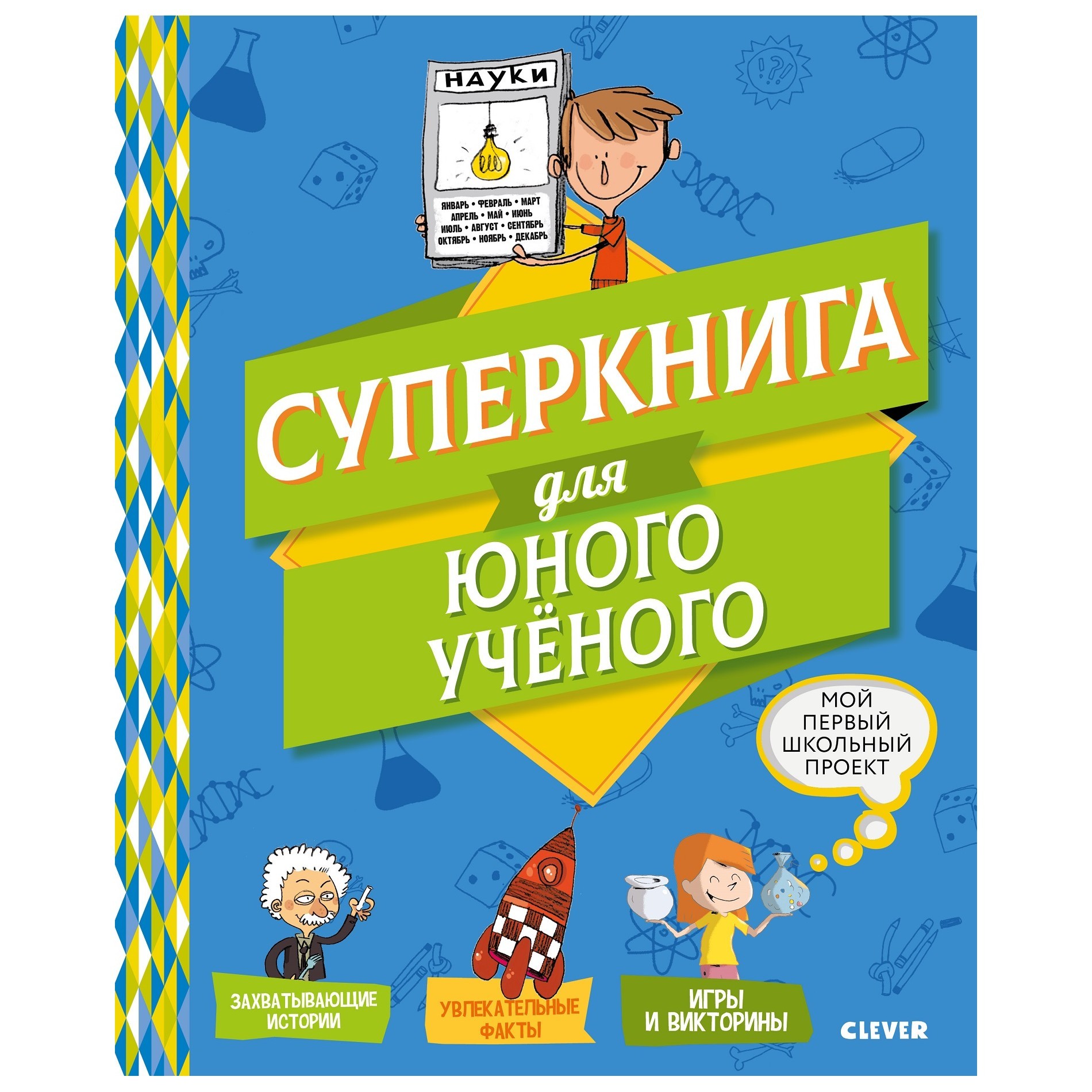 Книга Clever Мой первый школьный проект Суперкнига для юного учёного - фото 1