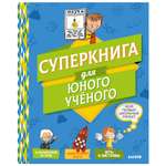 Книга Clever Мой первый школьный проект Суперкнига для юного учёного