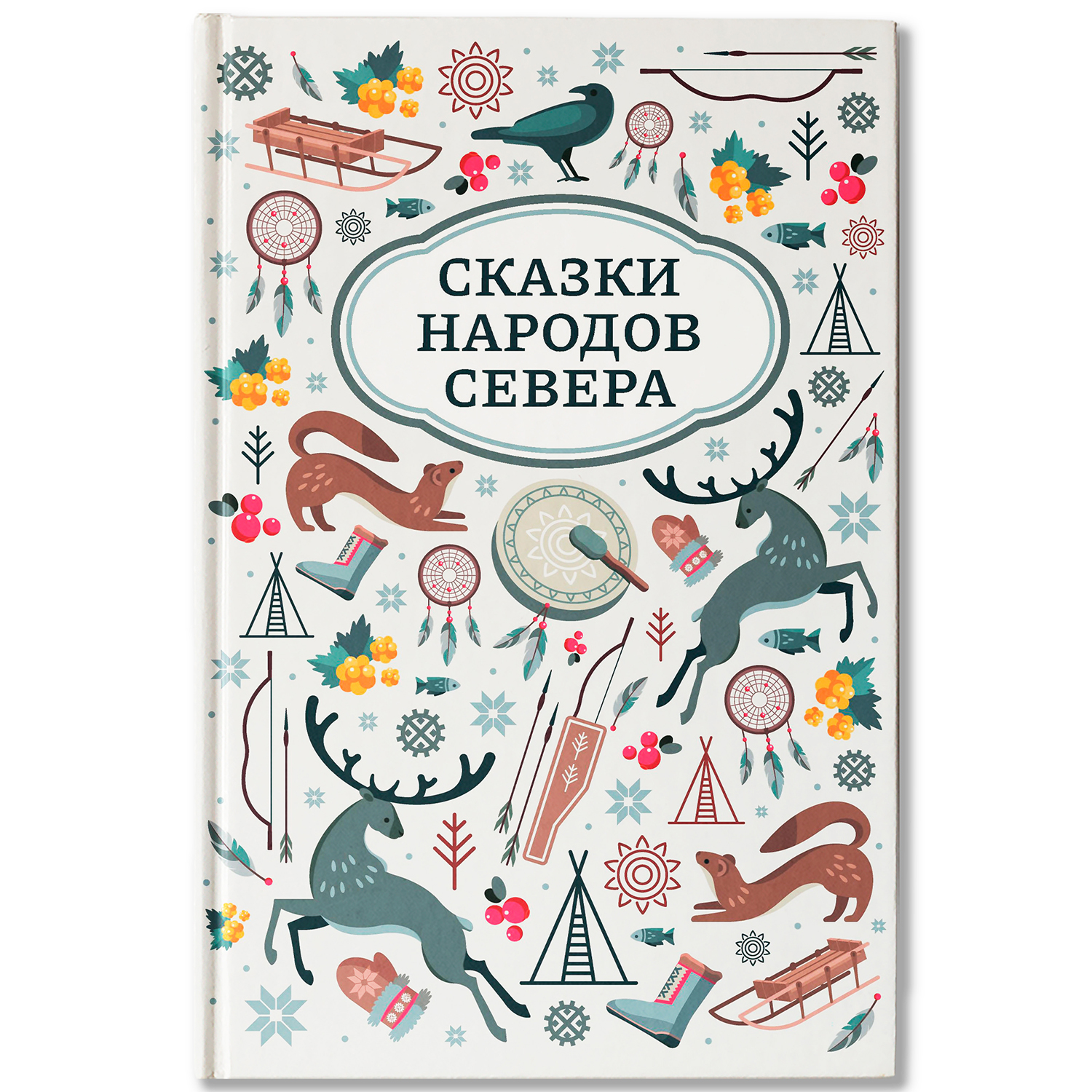 Сказки народов Севера Феникс Книга - фото 1