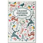 Сказки народов Севера Феникс Книга