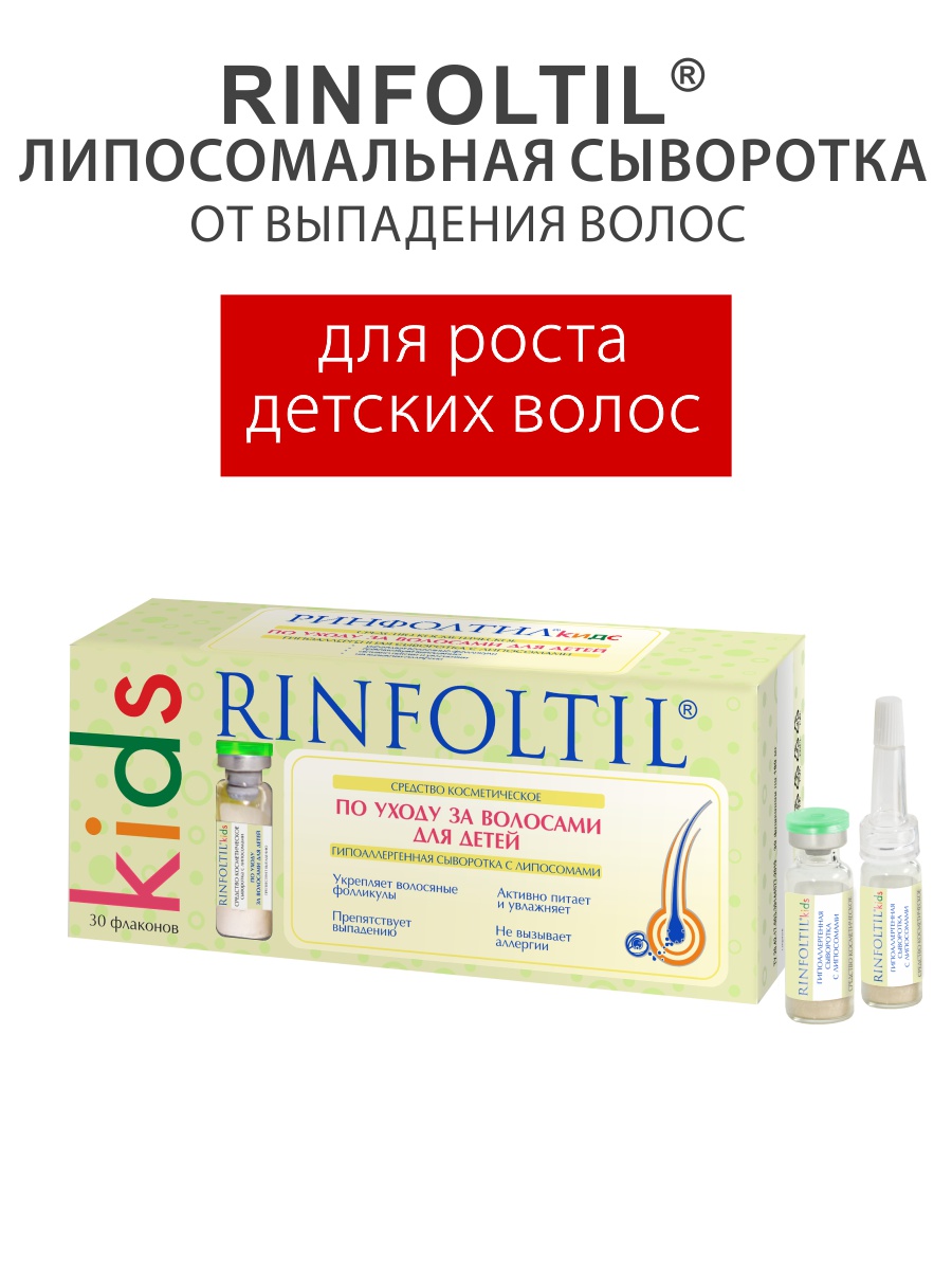 Сыворотка Ринфолтил Для ухода за детскими волосами - фото 2