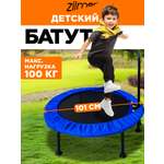 Батут детский каркасный Zilmer Детский батут с ручкой диаметр 101 см, максимальная нагрузка до 100 кг