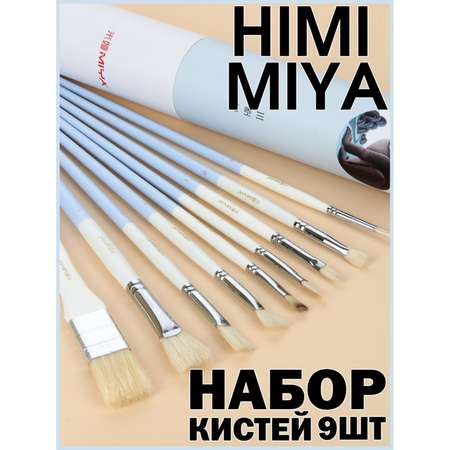 Кисть HIMI MIYA 9 шт. (щетина, синтетика)