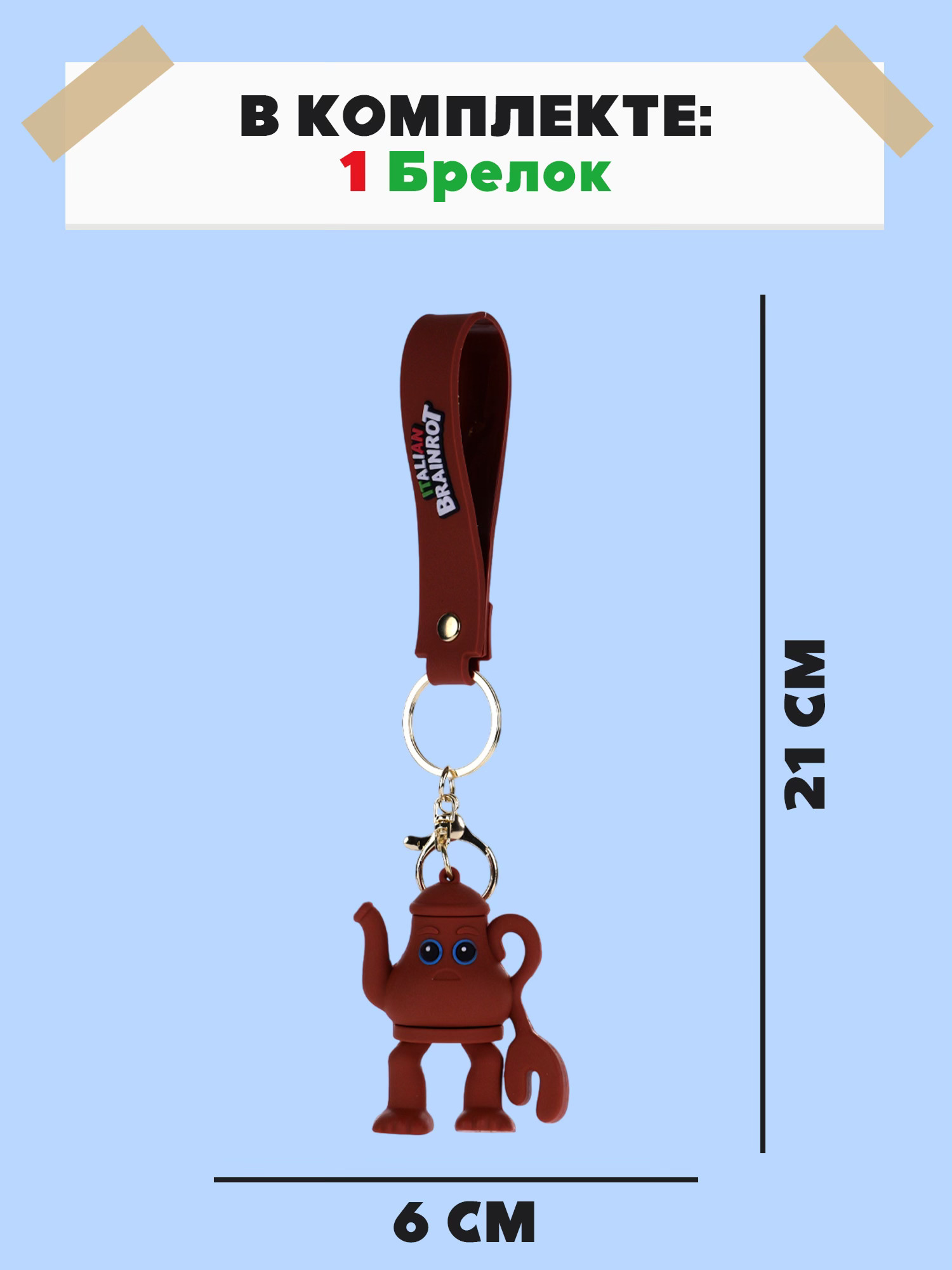 Брелок Italian Brainrot Чайкини Попини 1 шт. - фото 4